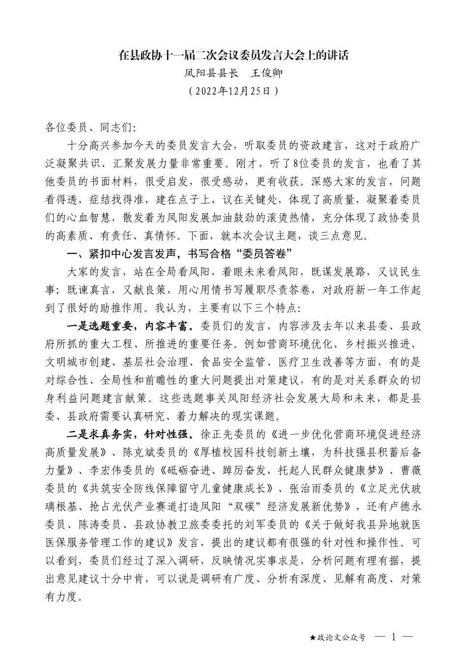 凤阳县县长王俊卿：在县政协十一届二次会议委员发言大会上的讲话_第1页