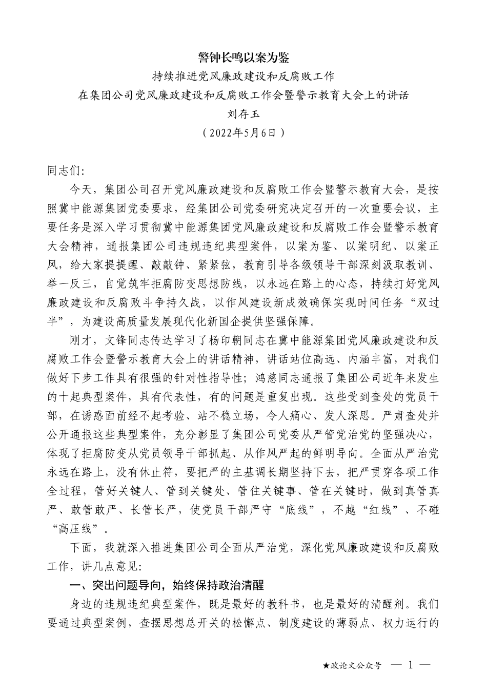 刘存玉：在集团公司党风廉政建设和反腐败工作会暨警示教育大会上的讲话_第1页