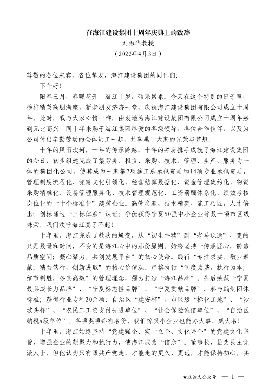 刘振华教授：在海江建设集团十周年庆典上的致辞_第1页