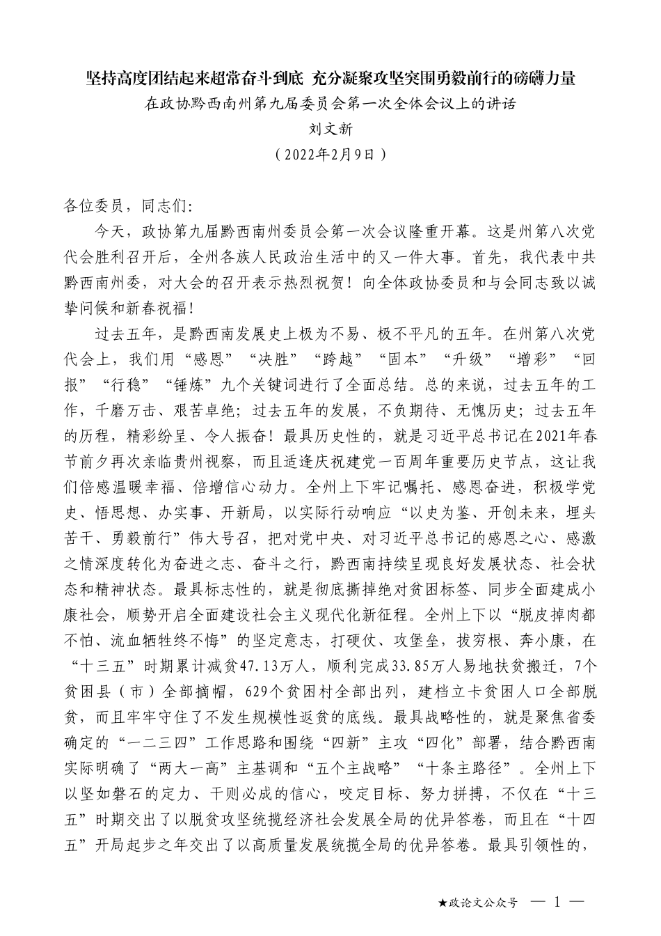 刘文新：在政协黔西南州第九届委员会第一次全体会议上的讲话_第1页