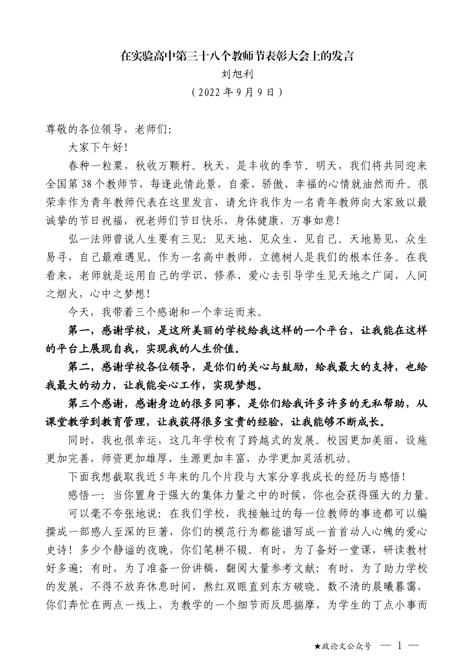 刘旭利：在实验高中第三十八个教师节表彰大会上的发言_第1页