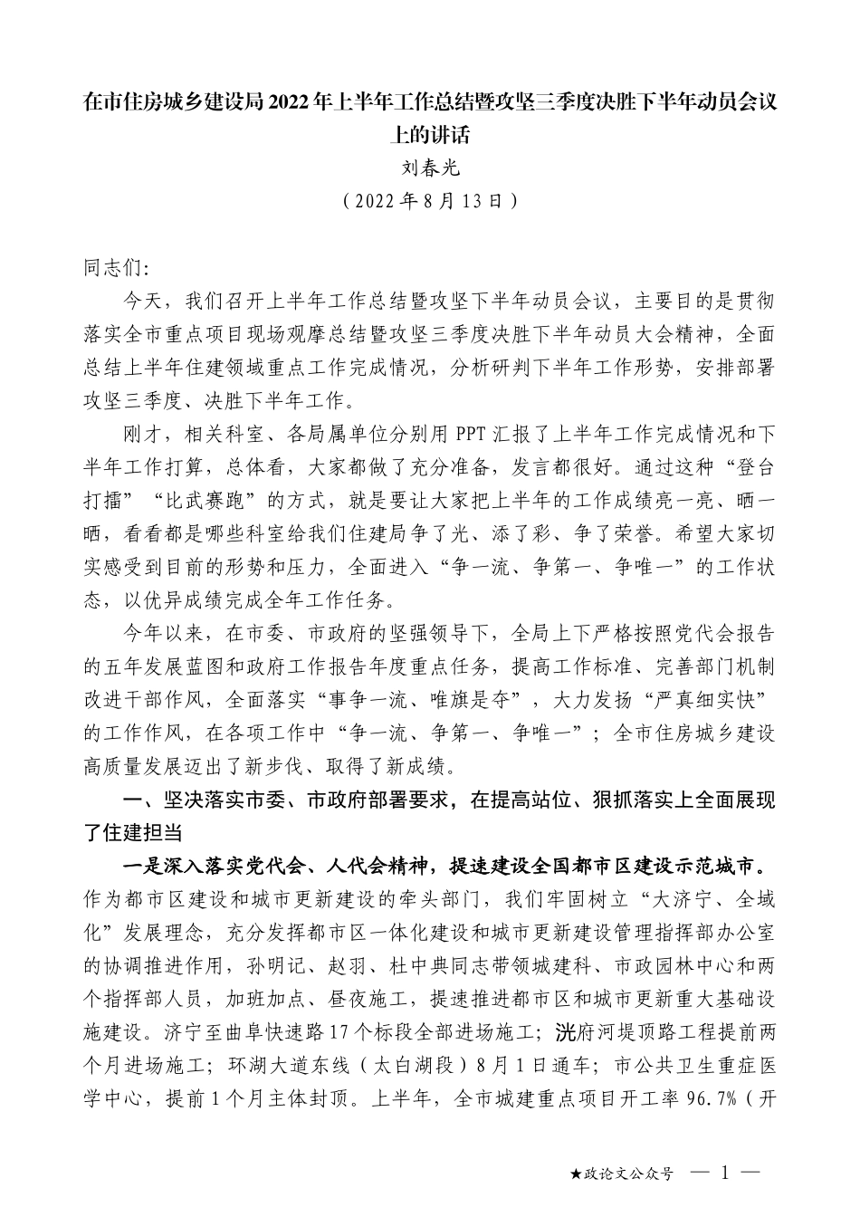 刘春光：在市住房城乡建设局2022年上半年工作总结暨攻坚三季度决胜下半年动员会议上的讲话_第1页