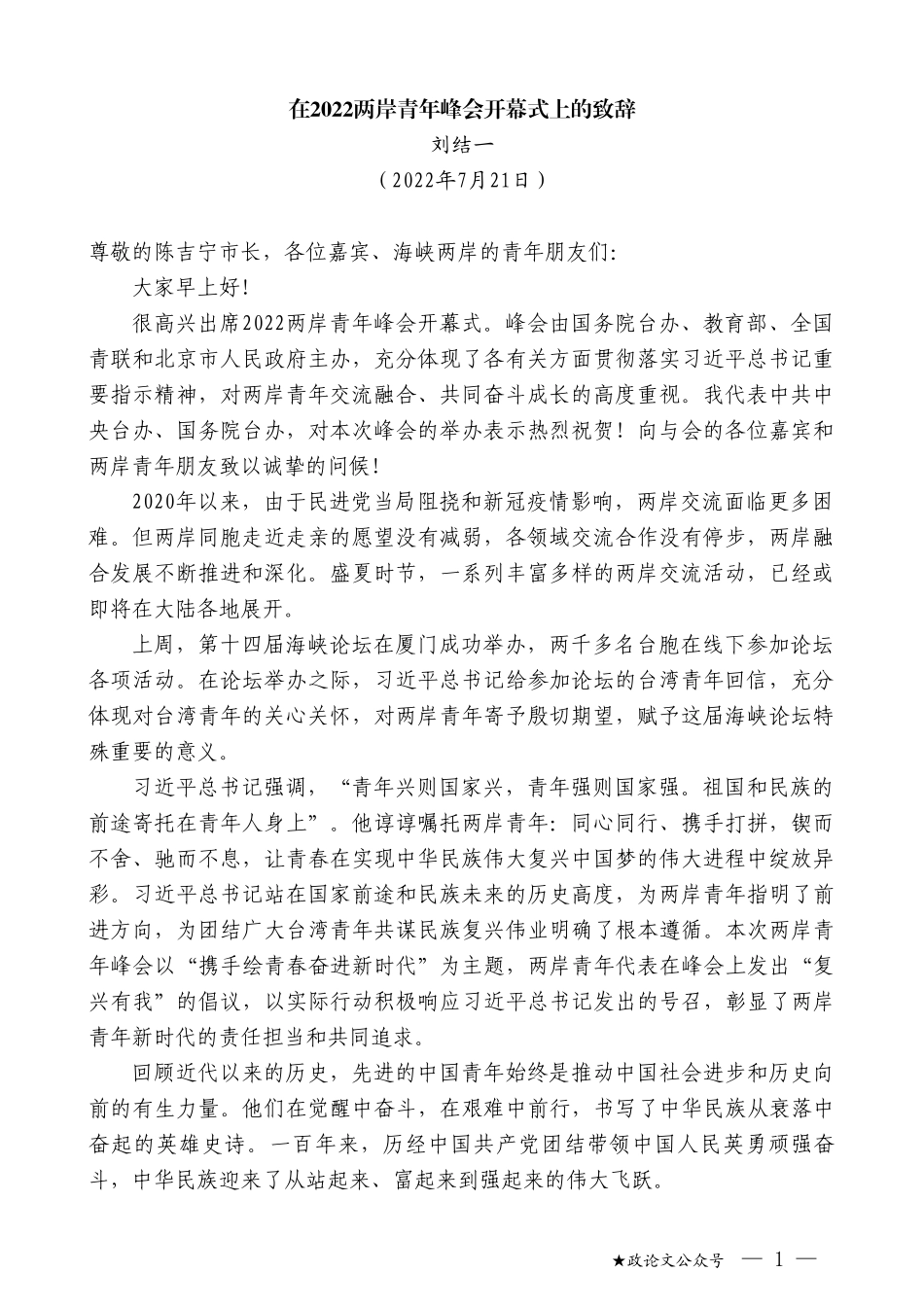 刘结一：在2022两岸青年峰会开幕式上的致辞_第1页