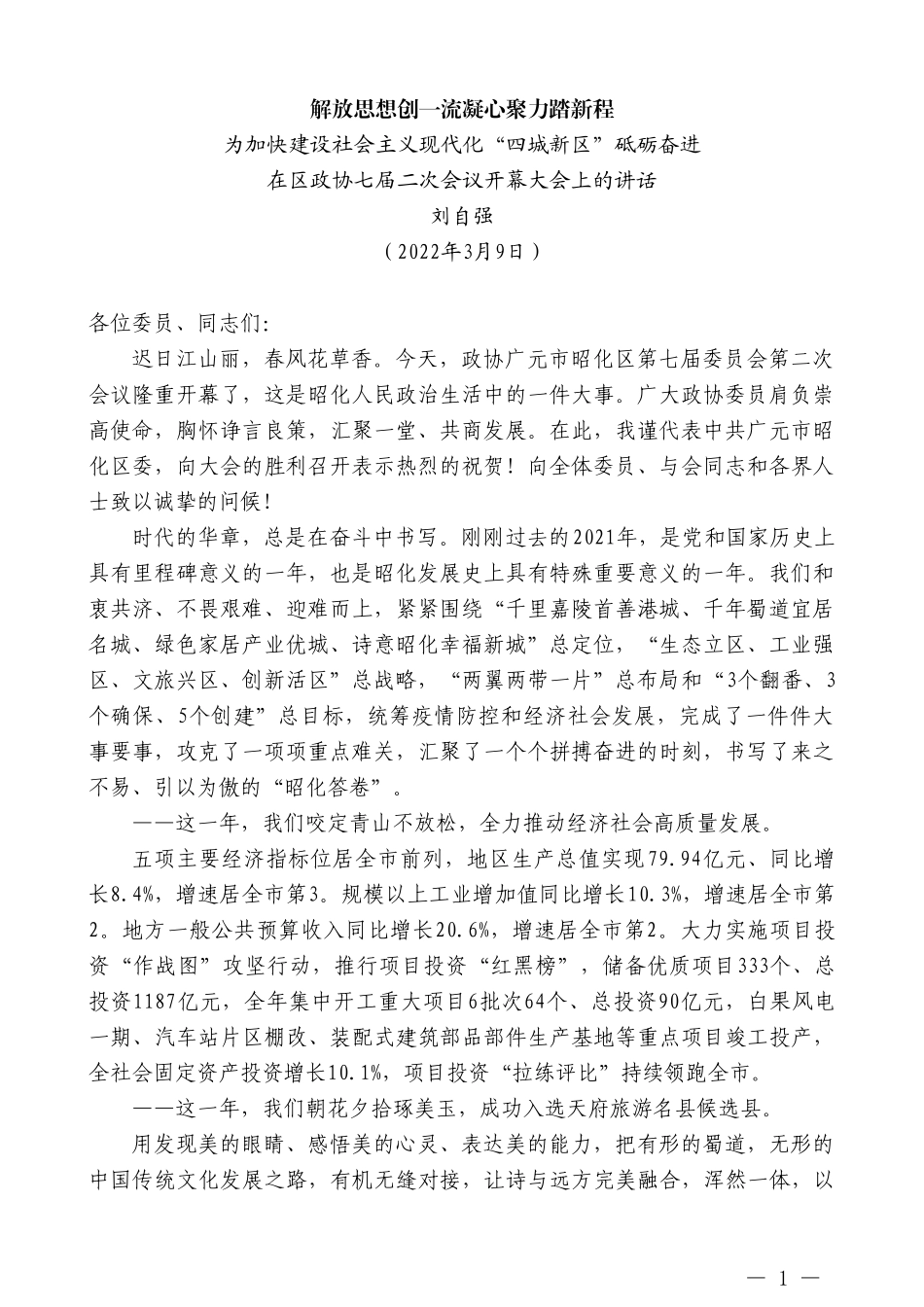 刘自强：在区政协七届二次会议开幕大会上的讲话_第1页