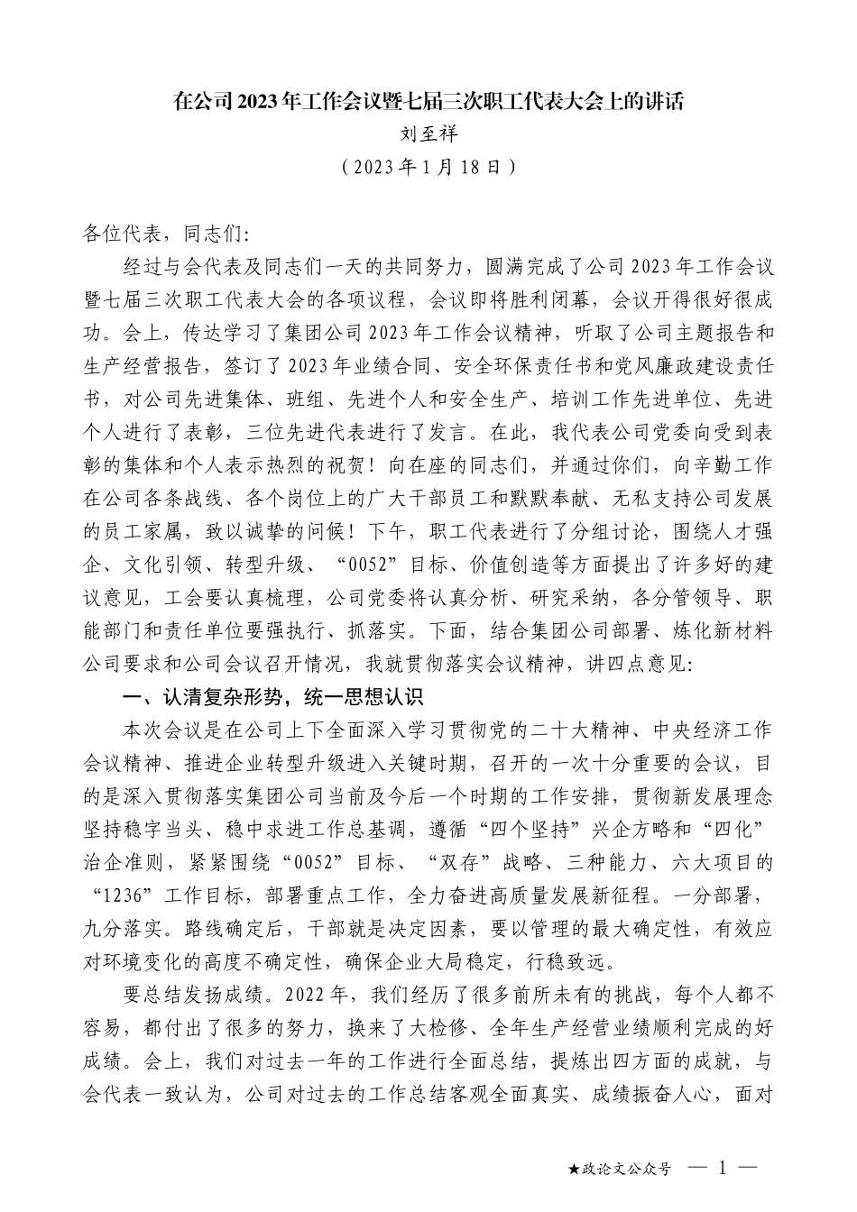 刘至祥：在公司2023年工作会议暨七届三次职工代表大会上的讲话_第1页