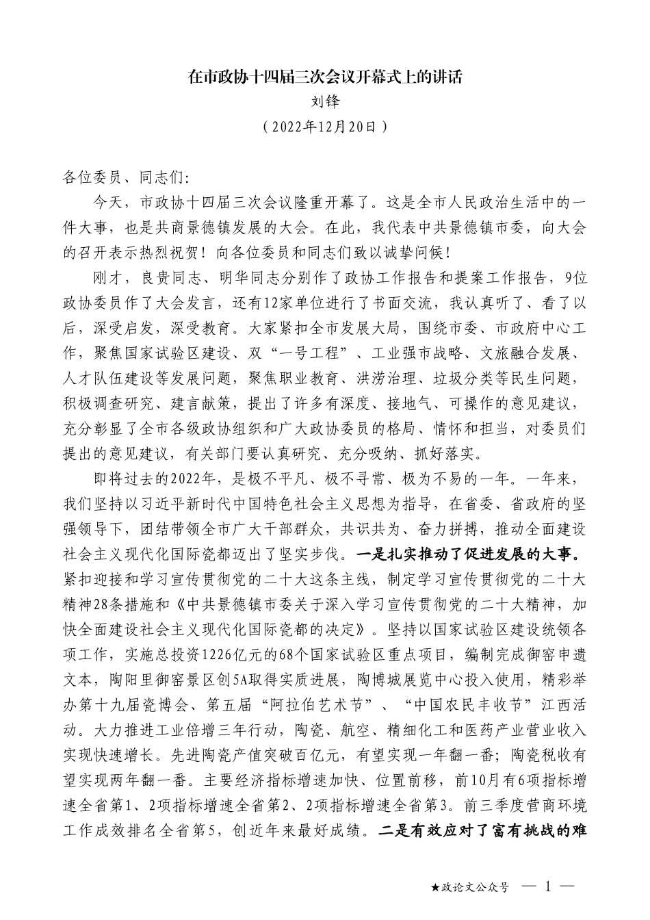 刘锋：在市政协十四届三次会议开幕式上的讲话_第1页