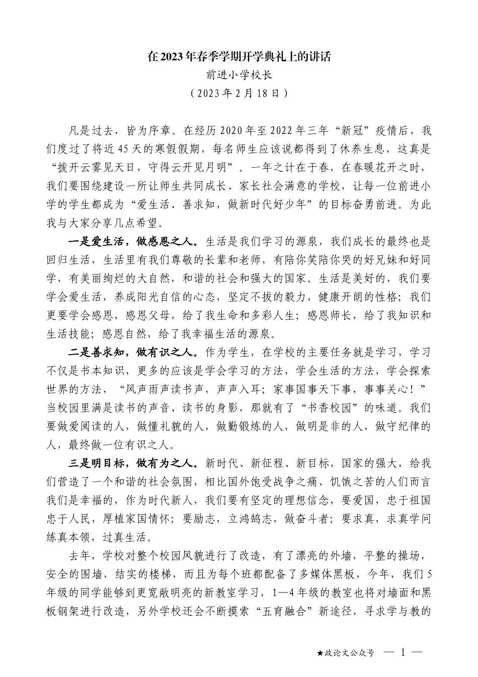 前进小学校长：在2023年春季学期开学典礼上的讲话_第1页