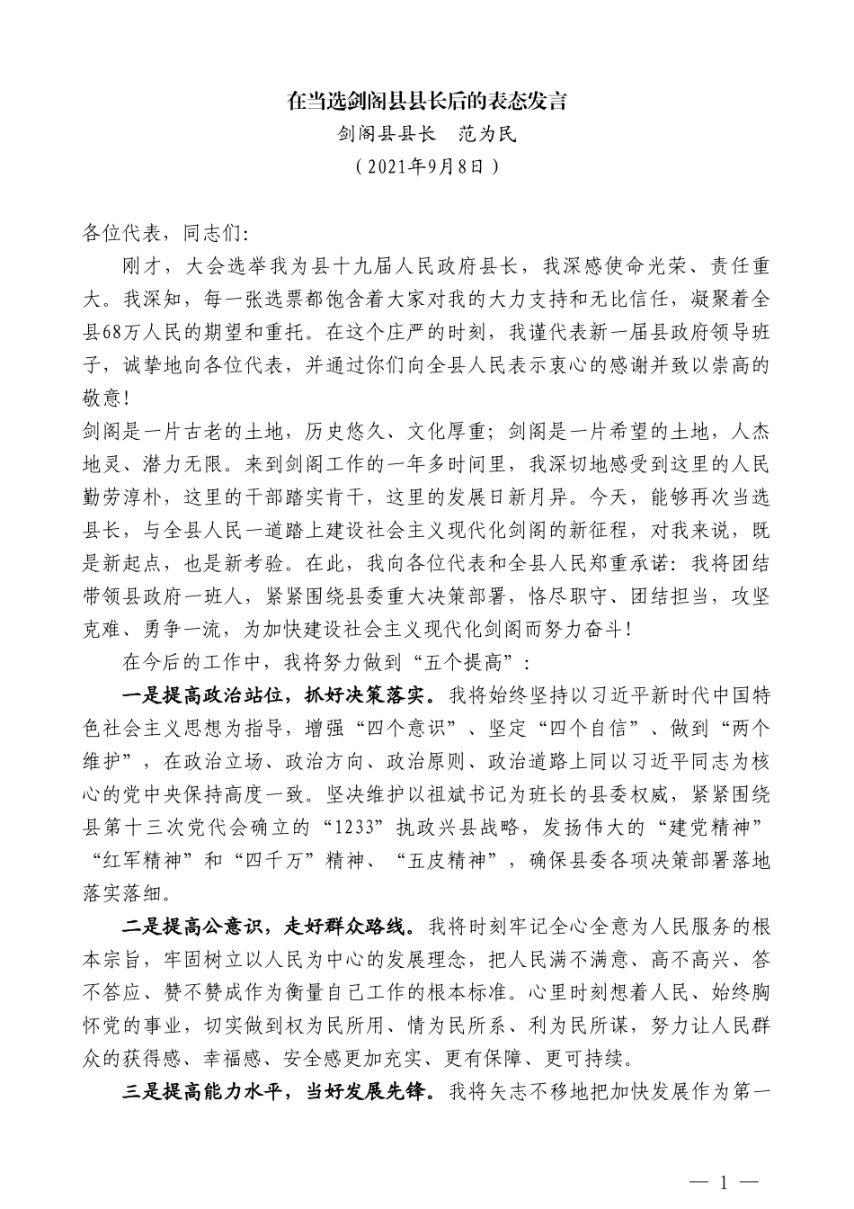 剑阁县县长范为民：在当选剑阁县县长后的表态发言_第1页