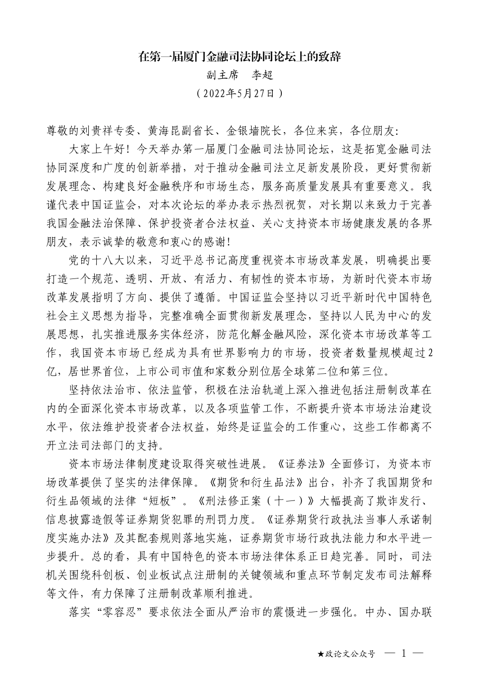 副主席李超：在第一届厦门金融司法协同论坛上的致辞_第1页