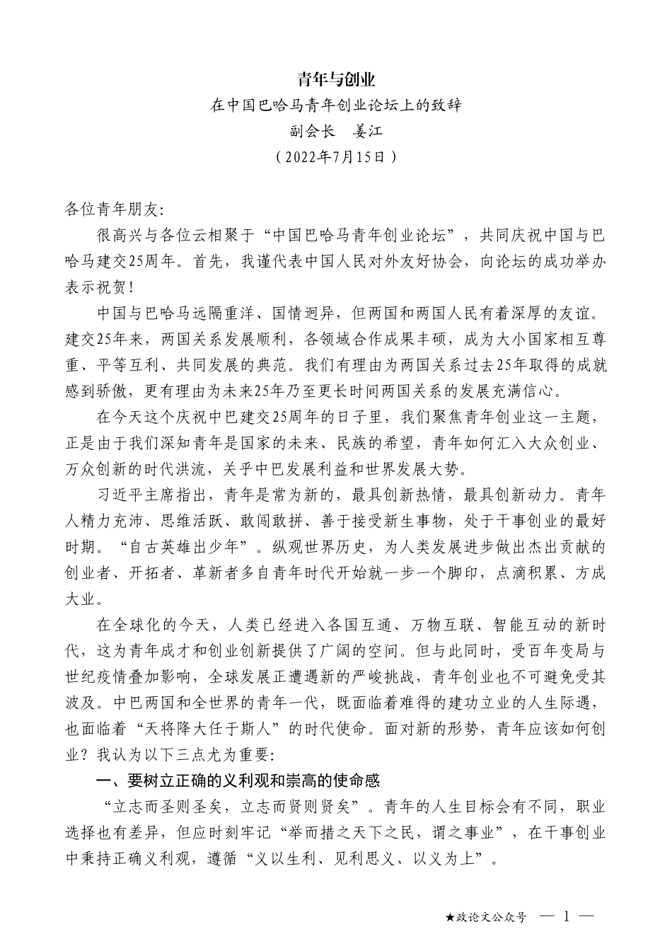 副会长姜江：在中国巴哈马青年创业论坛上的致辞_第1页