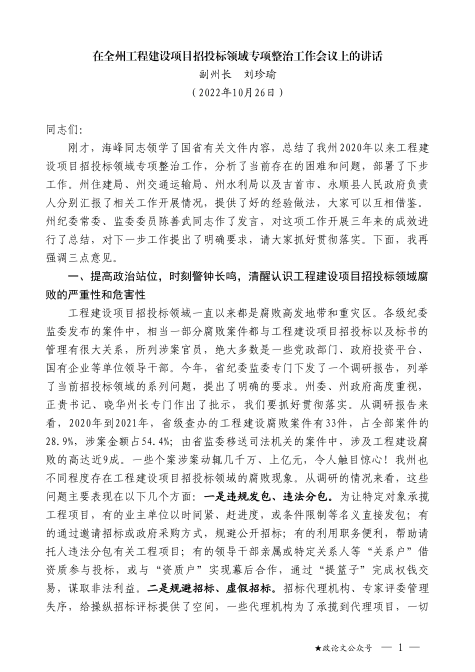 副州长刘珍瑜：在全州工程建设项目招投标领域专项整治工作会议上的讲话_第1页