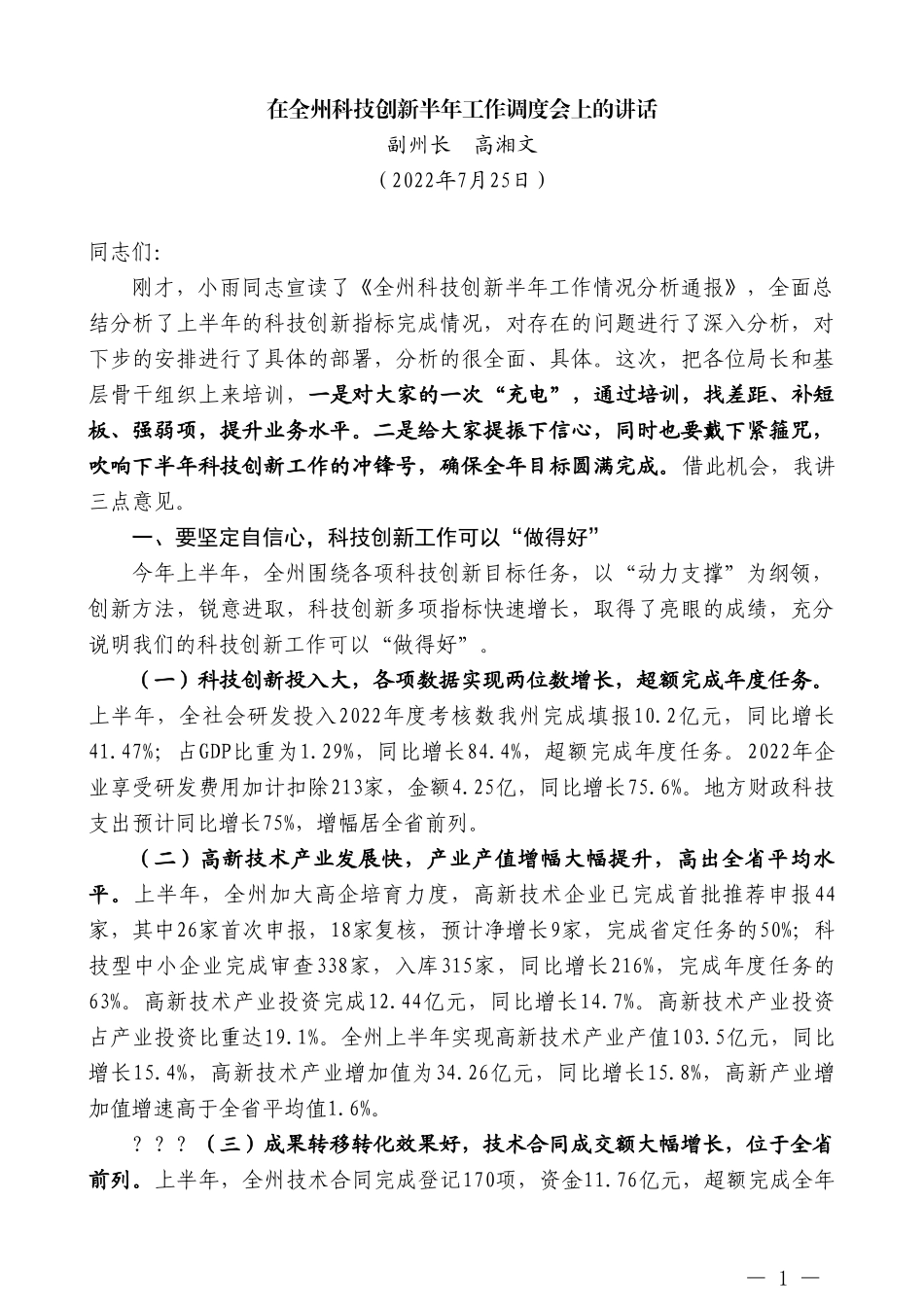 副州长高湘文：在全州科技创新半年工作调度会上的讲话_第1页