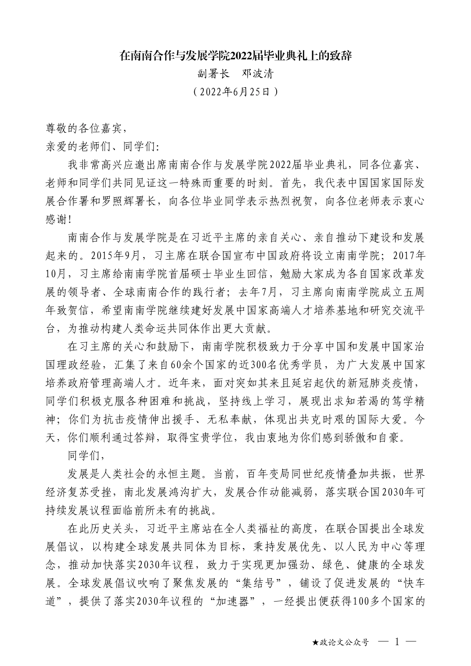 副署长邓波清：在南南合作与发展学院2022届毕业典礼上的致辞_第1页