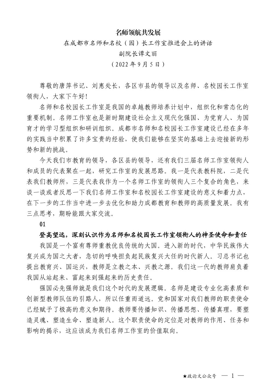 副院长谭文丽：在成都市名师和名校（园）长工作室推进会上的讲话_第1页