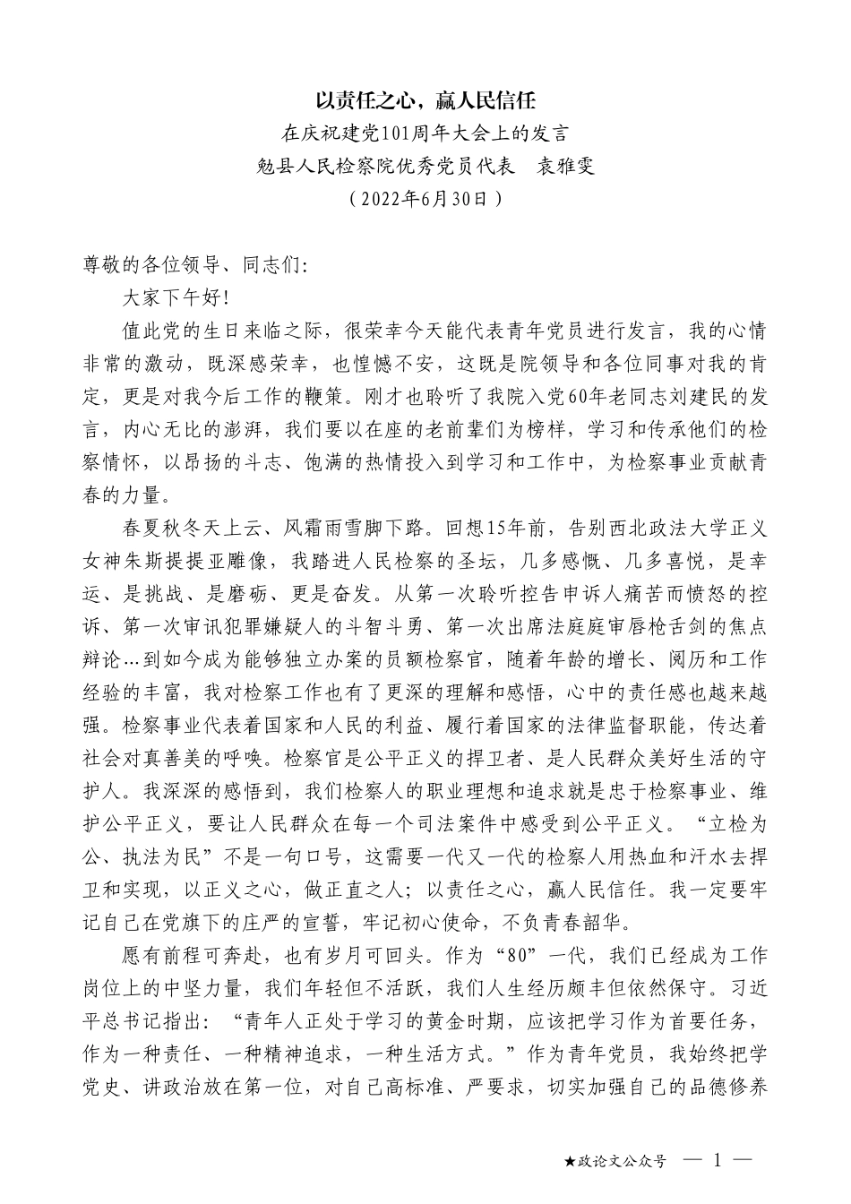 勉县人民检察院优秀党员代表袁雅雯：在庆祝建党101周年大会上的发言_第1页