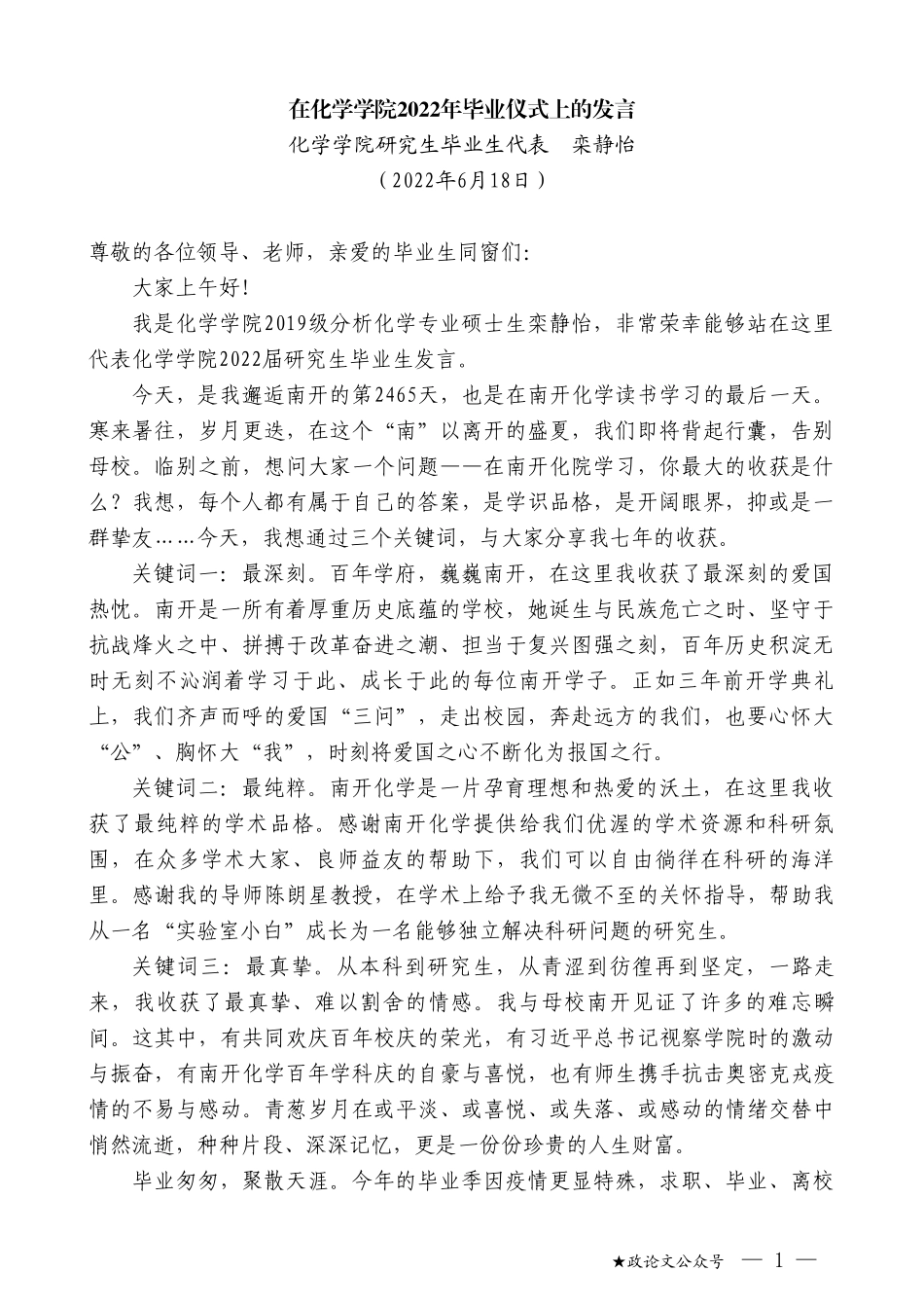 化学学院研究生毕业生代表栾静怡：在化学学院2022年毕业仪式上的发言_第1页