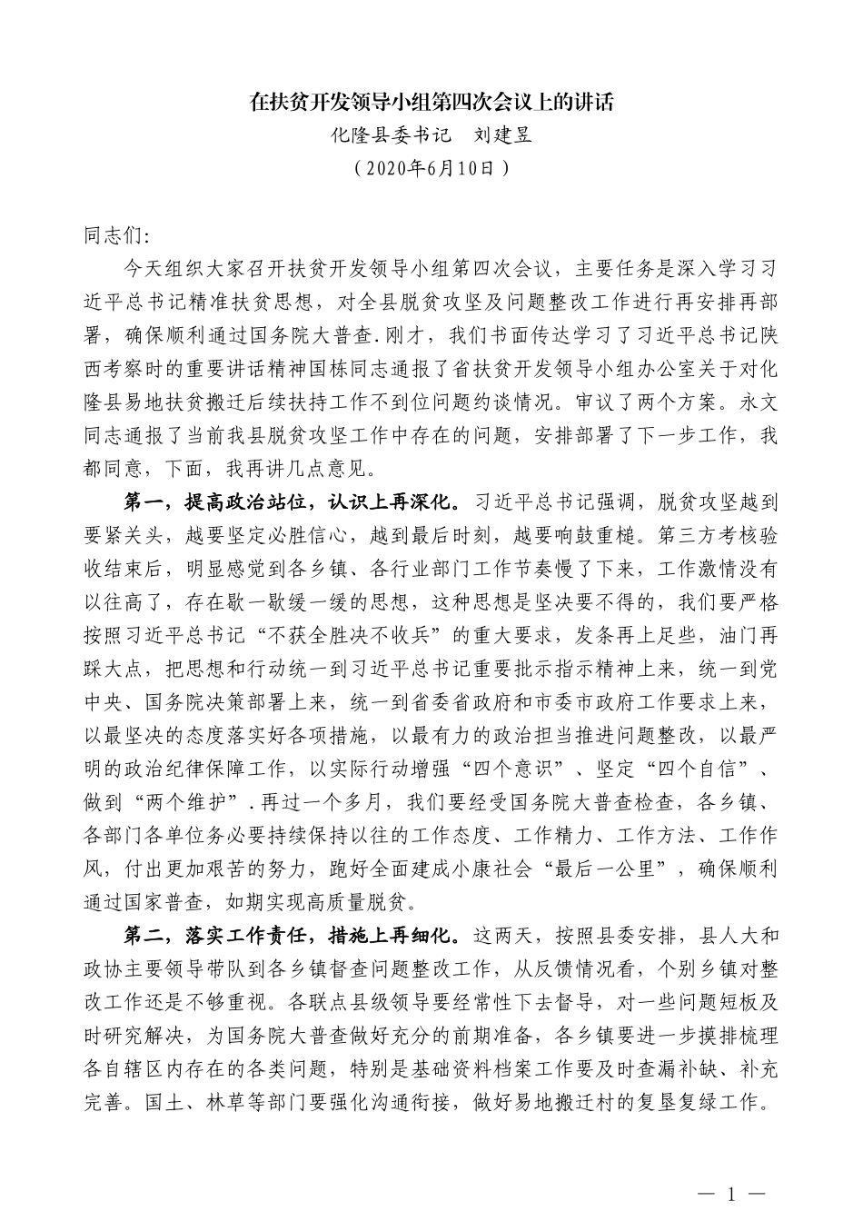 化隆县委书记刘建昱在扶贫开发领导小组第四次会议上的讲话_第1页