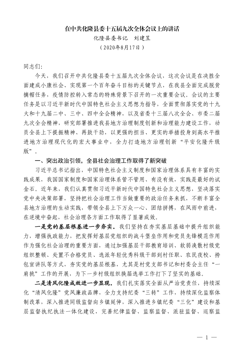 化隆县委书记刘建昱：在中共化隆县委十五届九次全体会议上的讲话_第1页