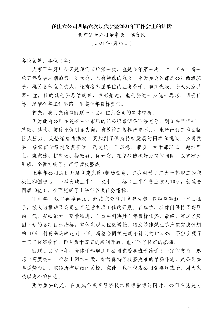 北京住六公司董事长侯喜悦：在住六公司四届六次职代会暨2021年工作会上的讲话_第1页