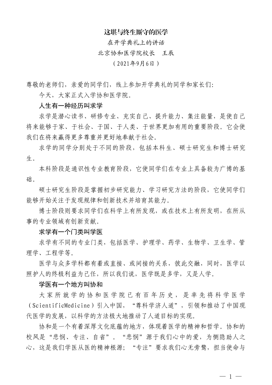 北京协和医学院校长王辰：在开学典礼上的讲话_第1页