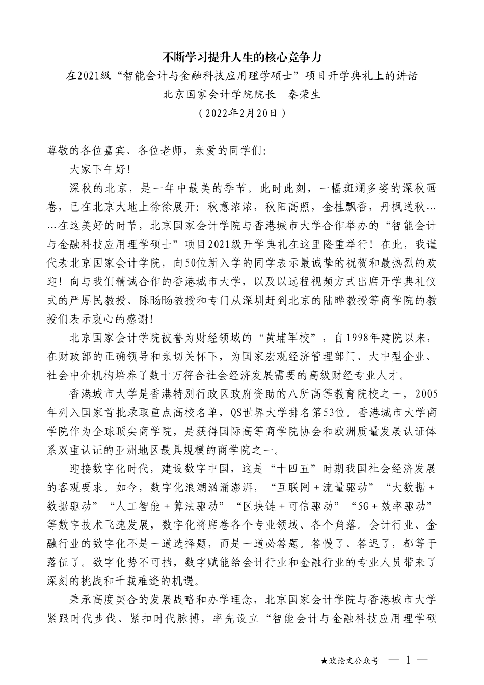 北京国家会计学院院长秦荣生：在2021级“智能会计与金融科技应用理学硕士”项目开学典礼上的讲话_第1页