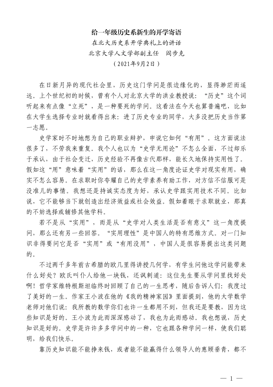 北京大学人文学部副主任阎步克：在北大历史系开学典礼上的讲话_第1页