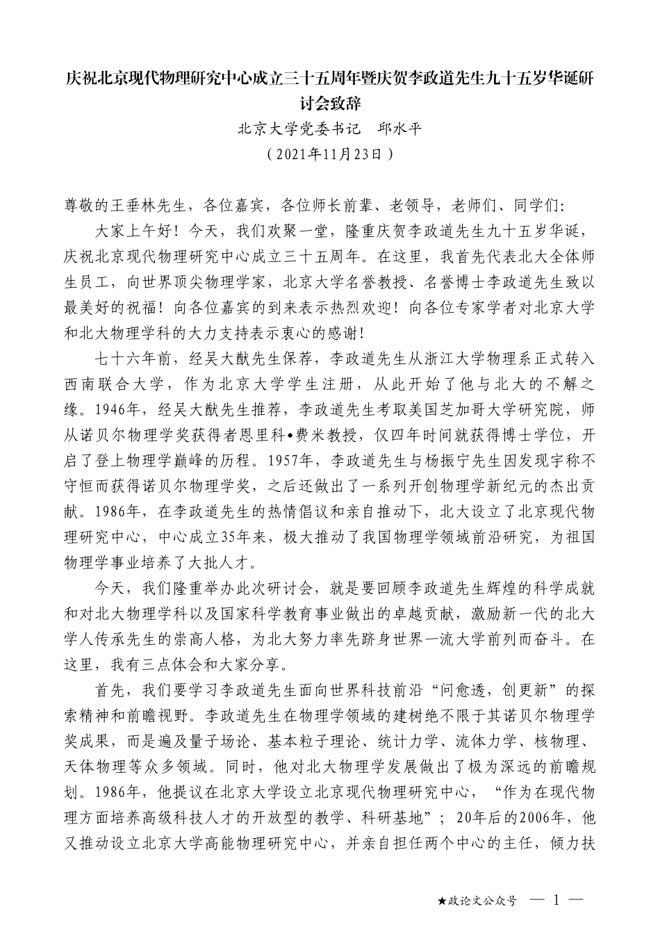 北京大学党委书记邱水平：庆祝北京现代物理研究中心成立三十五周年暨庆贺李政道先生九十五岁华诞研讨会致辞_第1页