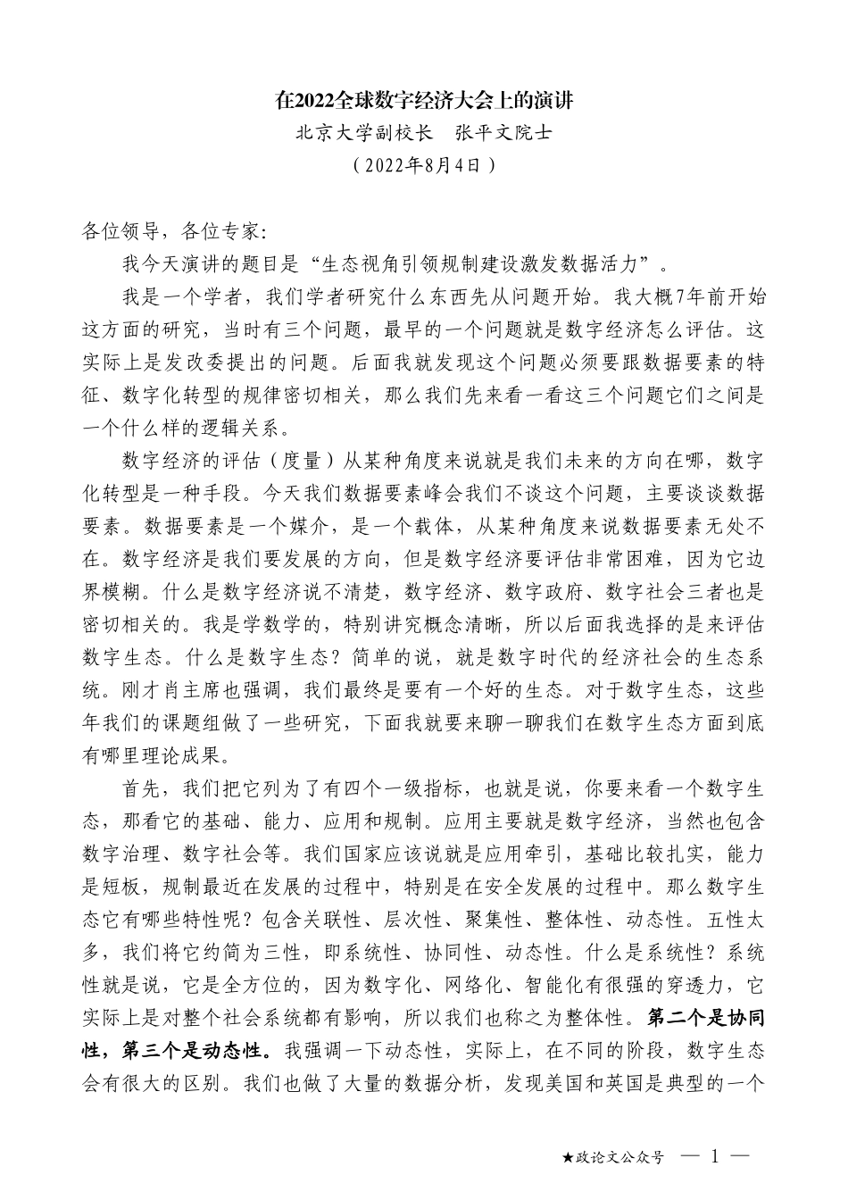 北京大学副校长张平文院士：在2022全球数字经济大会上的演讲_第1页