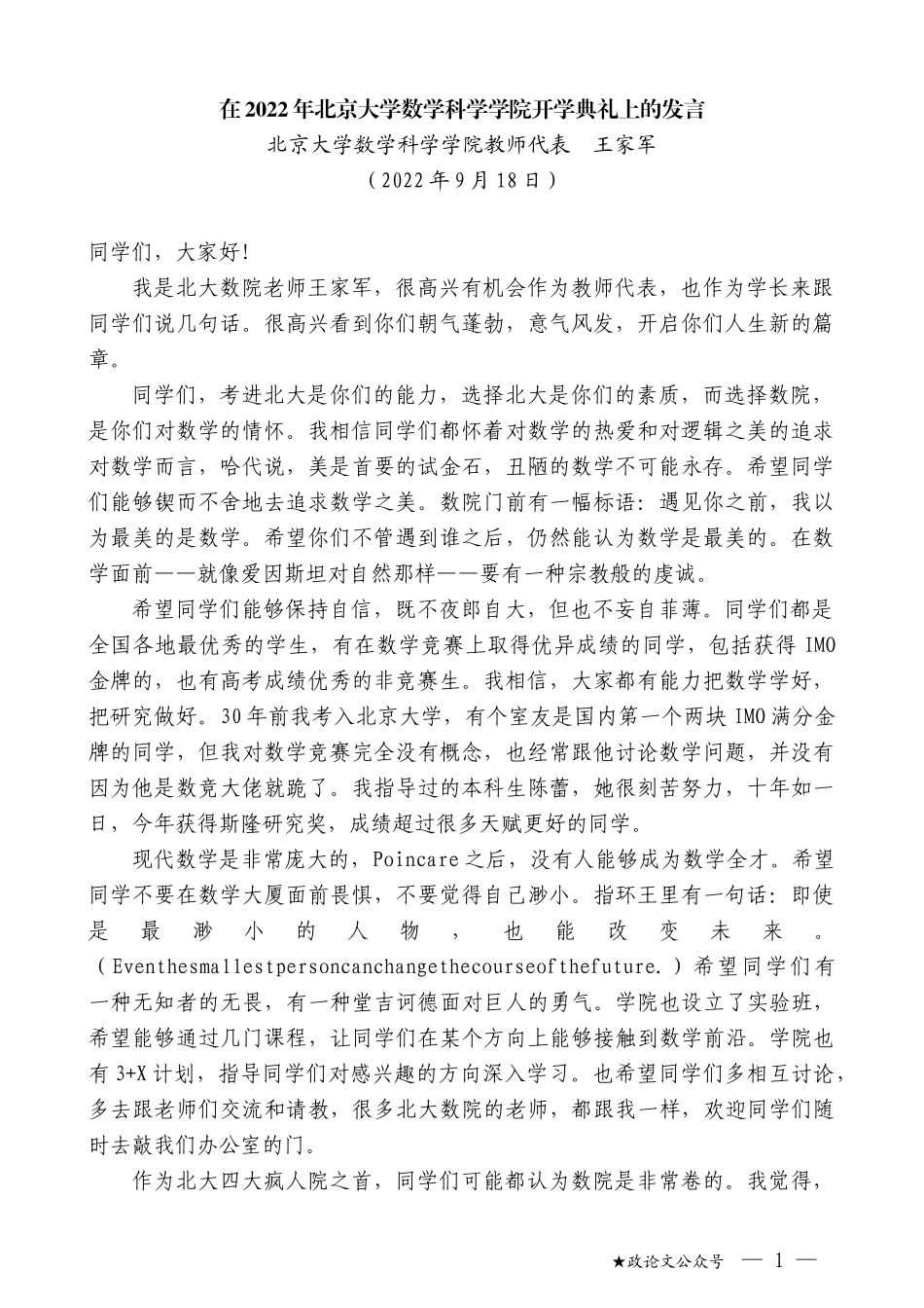 北京大学数学科学学院教师代表王家军：在2022年北京大学数学科学学院开学典礼上的发言_第1页