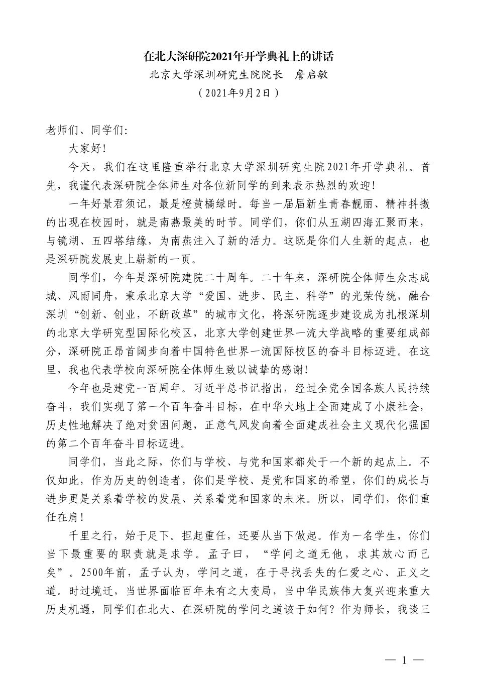 北京大学深圳研究生院院长詹启敏：在北大深研院2021年开学典礼上的讲话_第1页