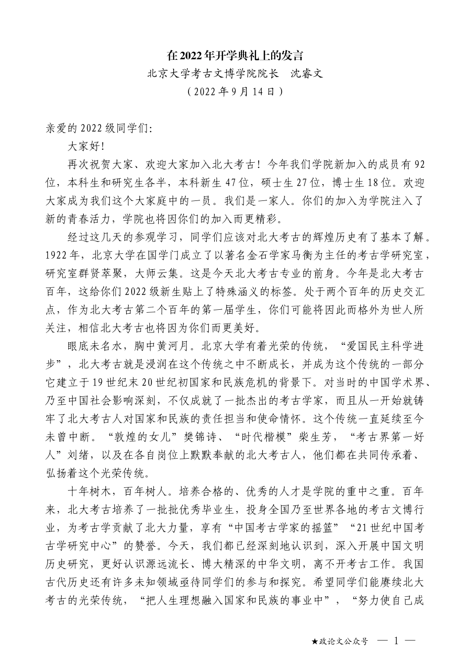 北京大学考古文博学院院长沈睿文：在2022年开学典礼上的发言_第1页