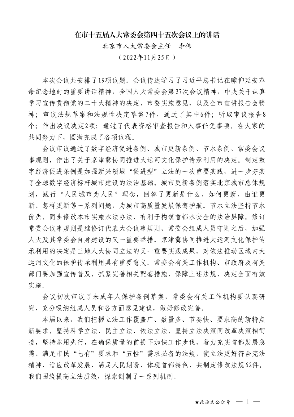 北京市人大常委会主任李伟：在市十五届人大常委会第四十五次会议上的讲话_第1页