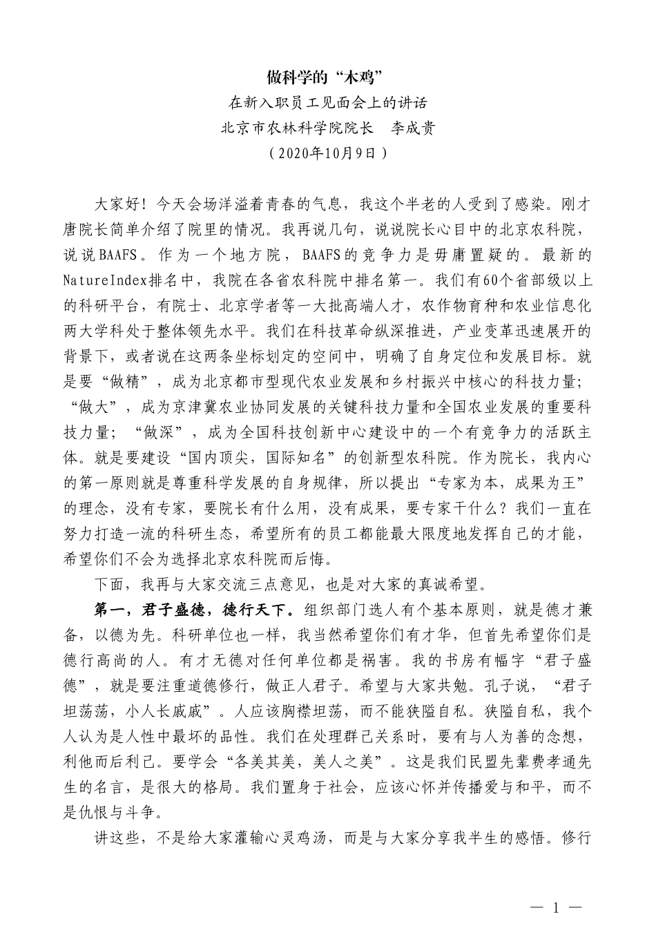 北京市农林科学院院长李成贵：在新入职员工见面会上的讲话_第1页