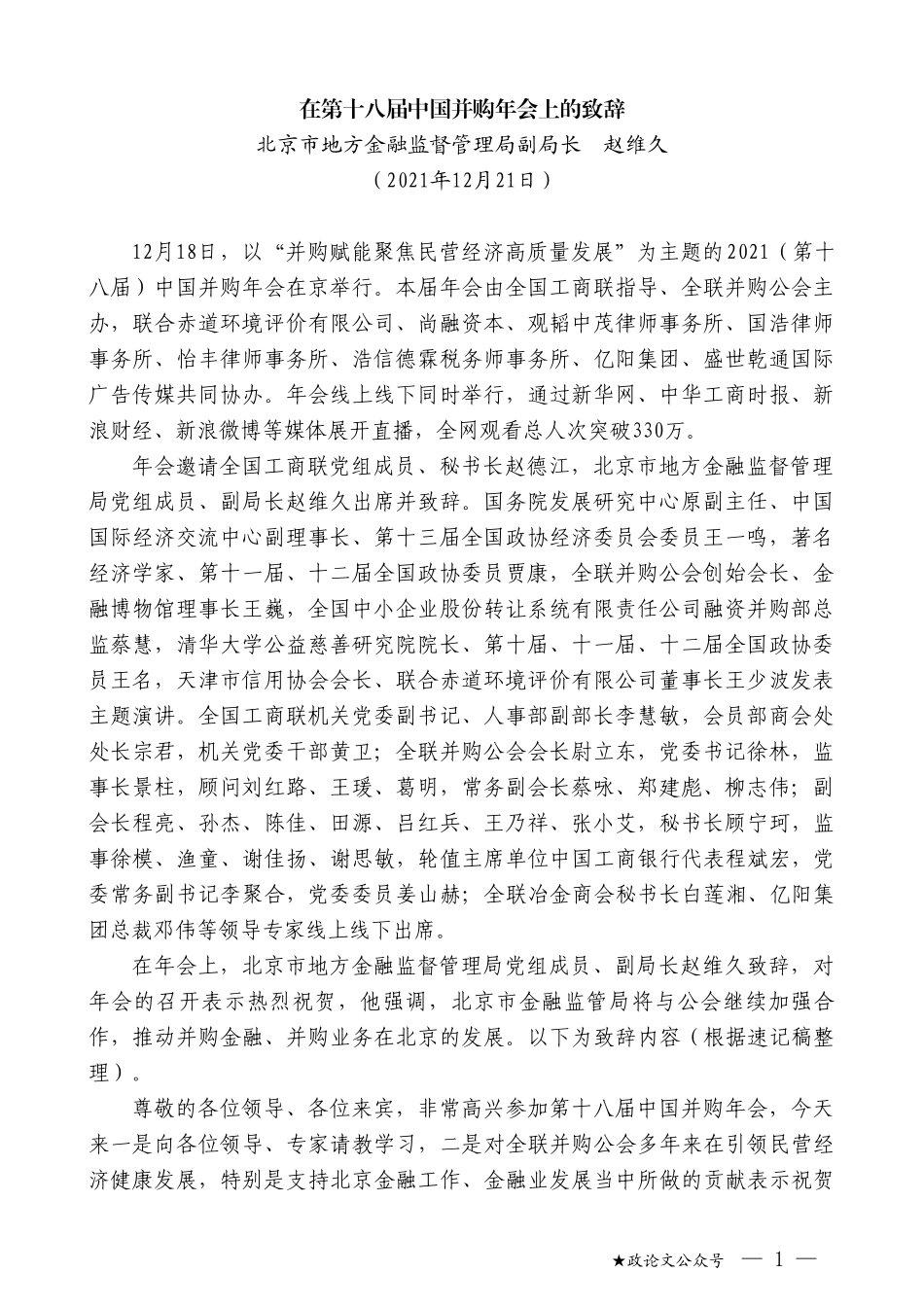 北京市地方金融监督管理局副局长赵维久：在第十八届中国并购年会上的致辞_第1页