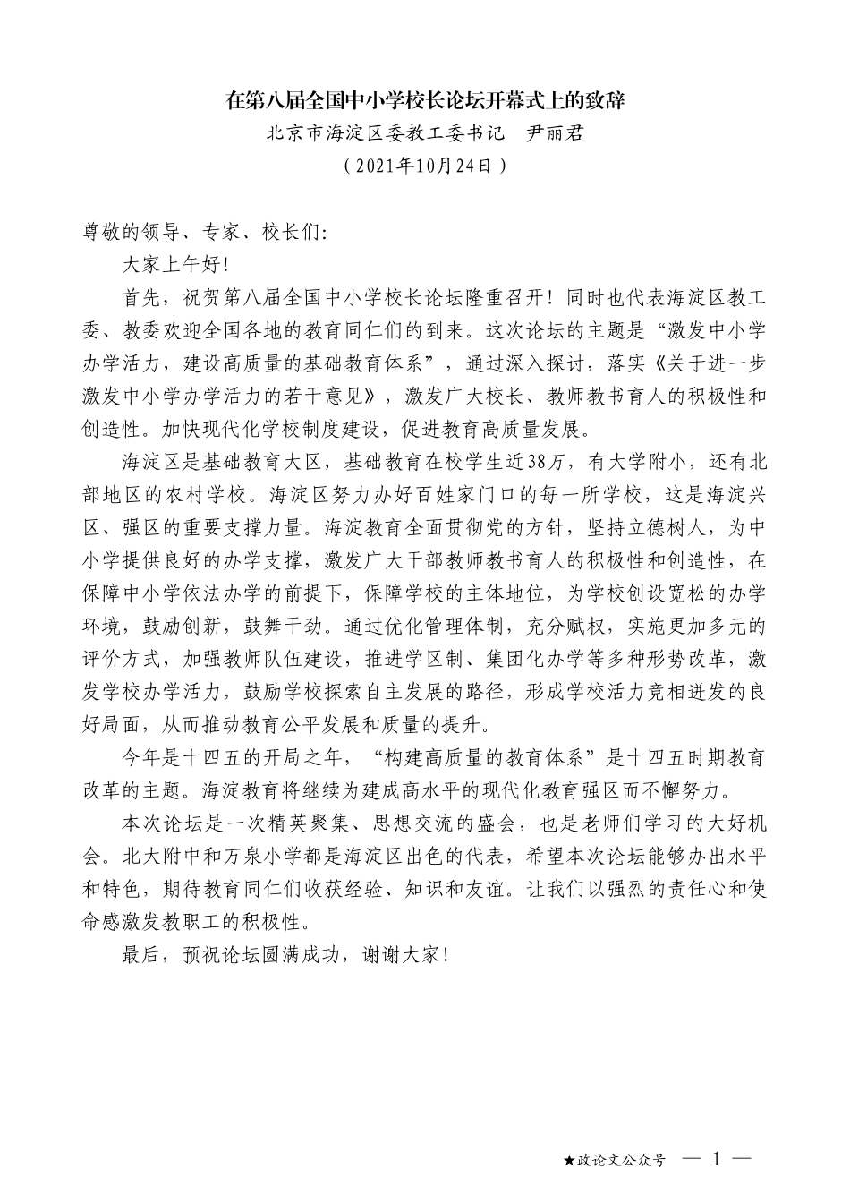 北京市海淀区委教工委书记尹丽君：在第八届全国中小学校长论坛开幕式上的致辞_第1页