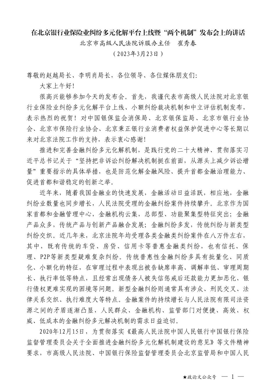 北京市高级人民法院诉服办主任崔秀春：在北京银行业保险业纠纷多元化解平台上线暨“两个机制”发布会上的讲话_第1页