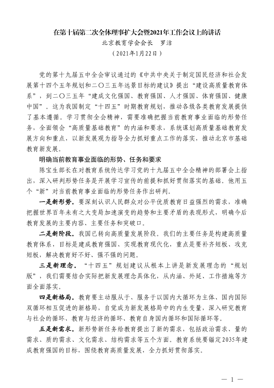 北京教育学会会长罗洁：在第十届第二次全体理事扩大会暨2021年工作会议上的讲话_第1页