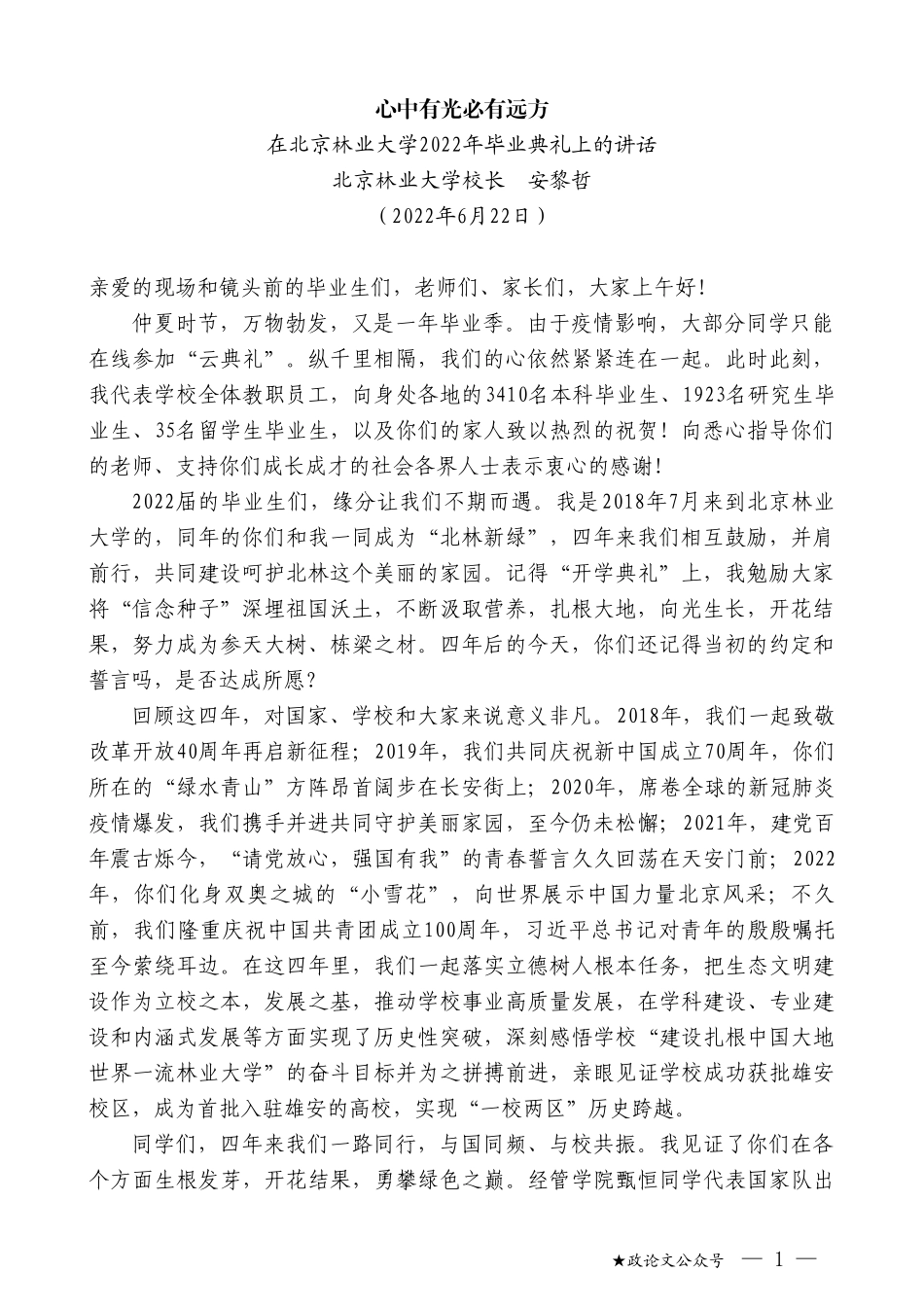 北京林业大学校长安黎哲：在北京林业大学2022年毕业典礼上的讲话_第1页