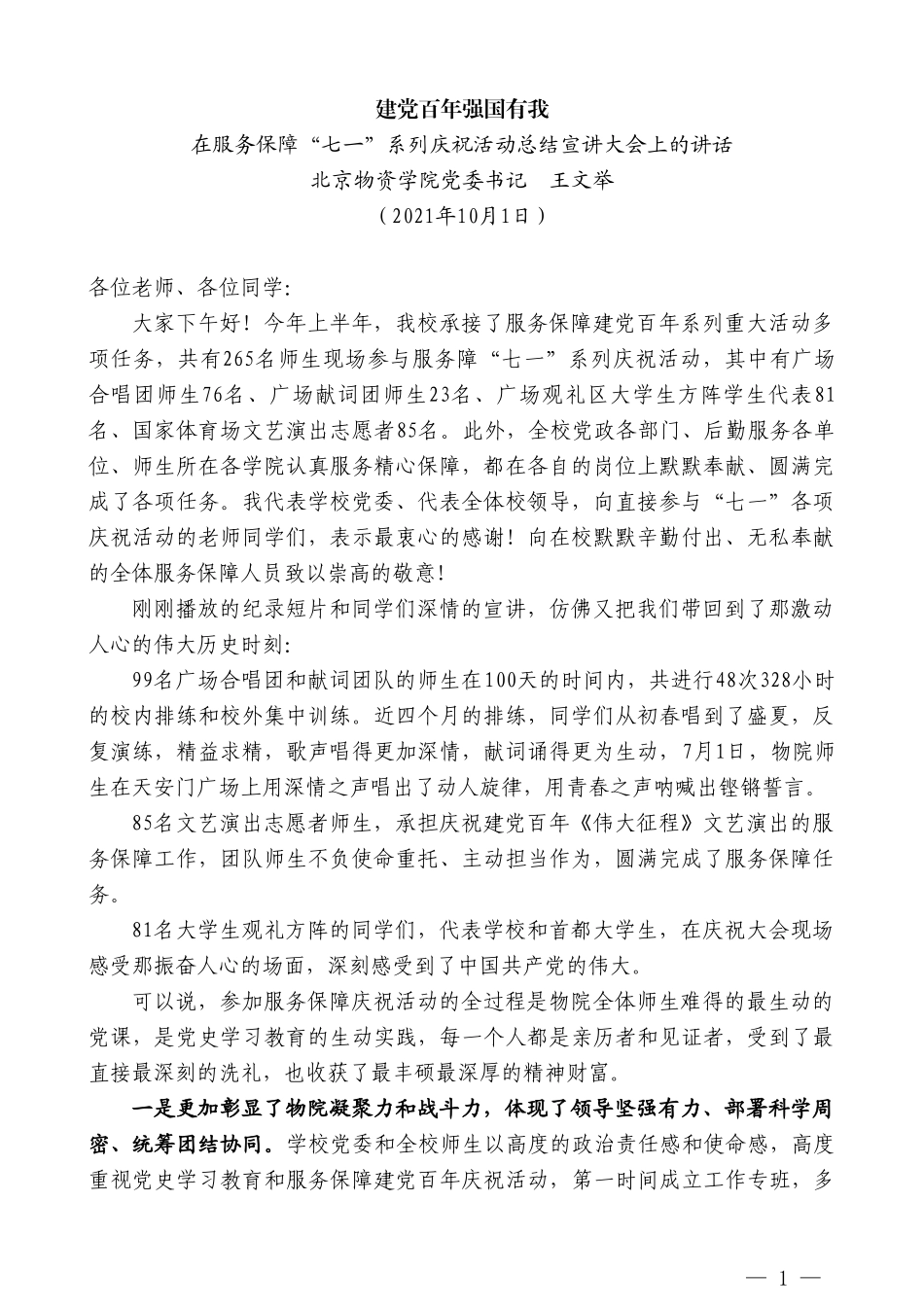 北京物资学院党委书记王文举：在服务保障“七一”系列庆祝活动总结宣讲大会上的讲话_第1页