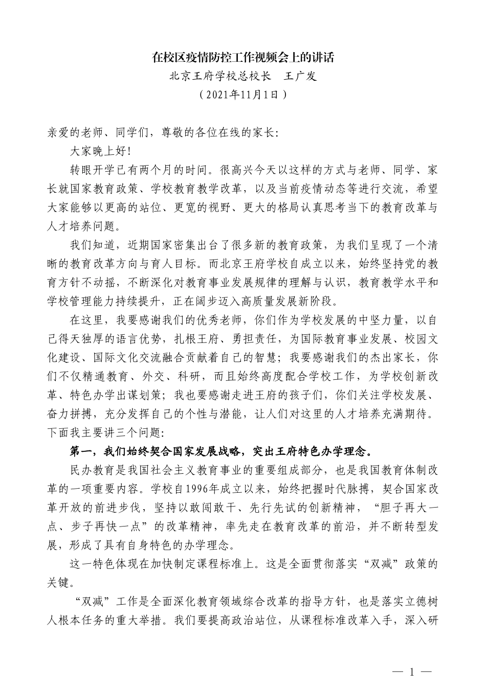 北京王府学校总校长王广发：在校区疫情防控工作视频会上的讲话_第1页