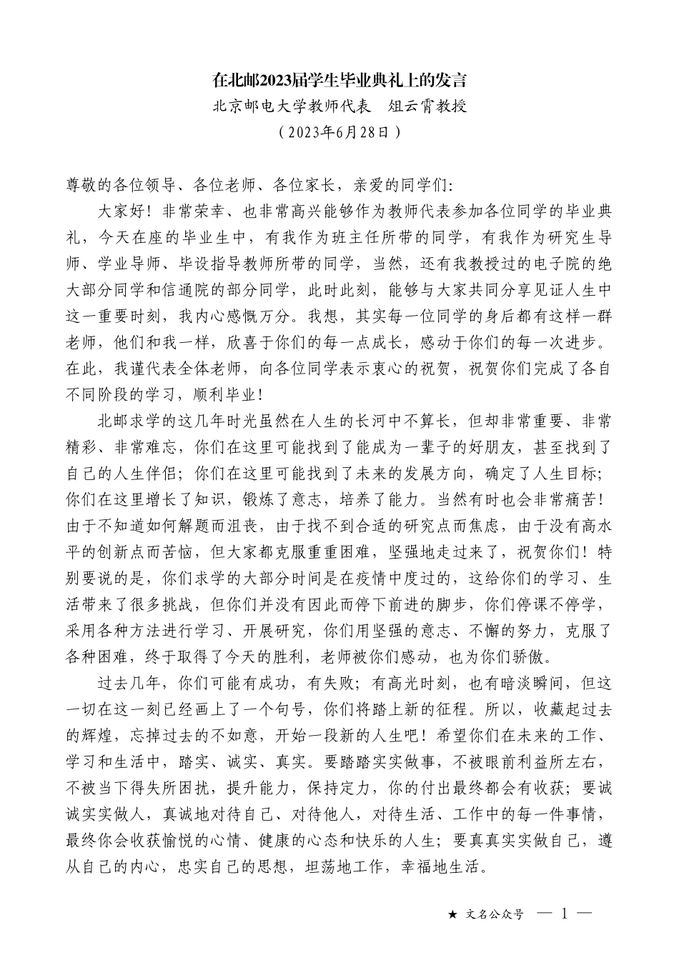 北京邮电大学教师代表俎云霄教授：在北邮2023届学生毕业典礼上的发言_第1页