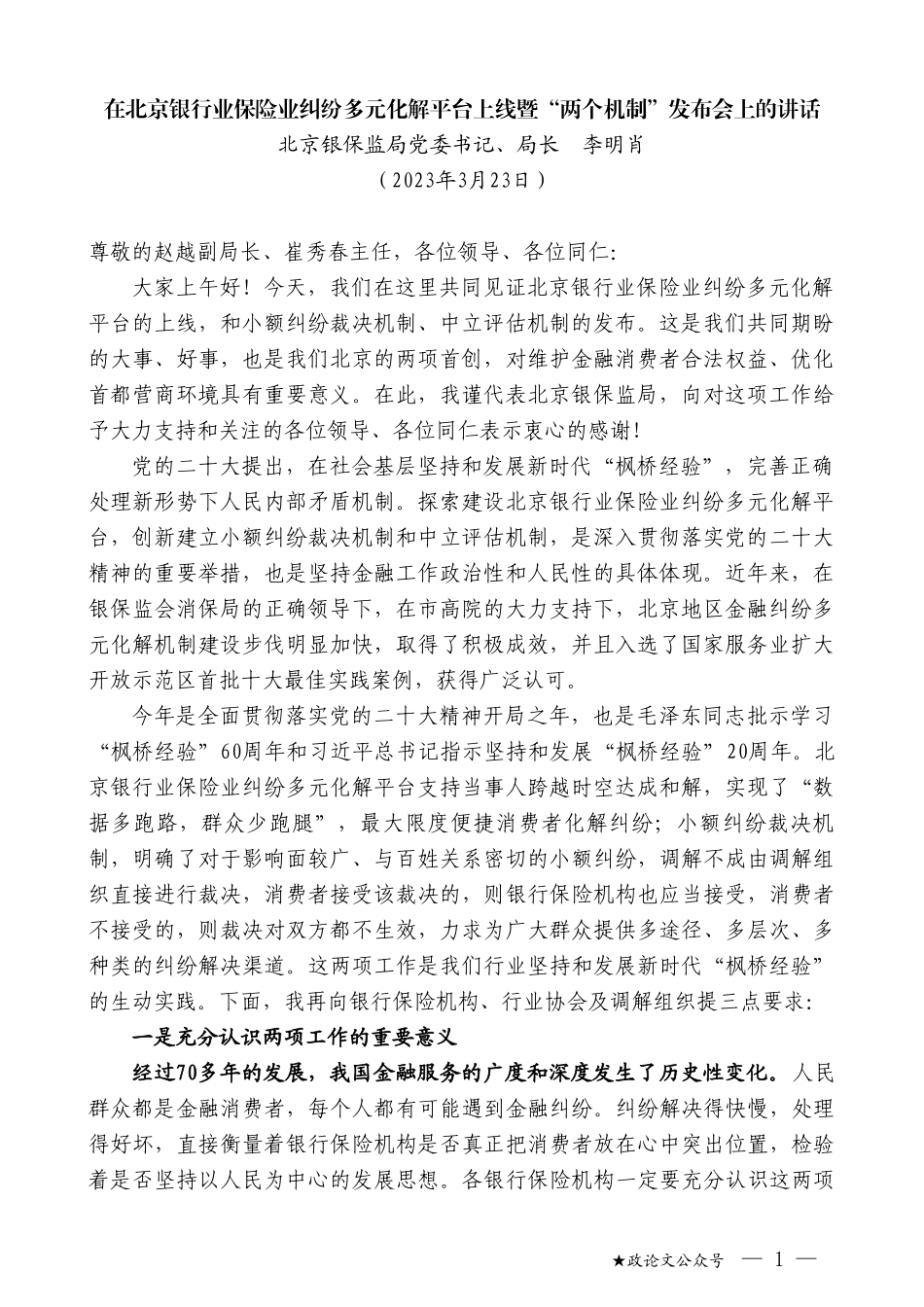 北京银保监局局长李明肖：在北京银行业保险业纠纷多元化解平台上线暨“两个机制”发布会上的讲话_第1页