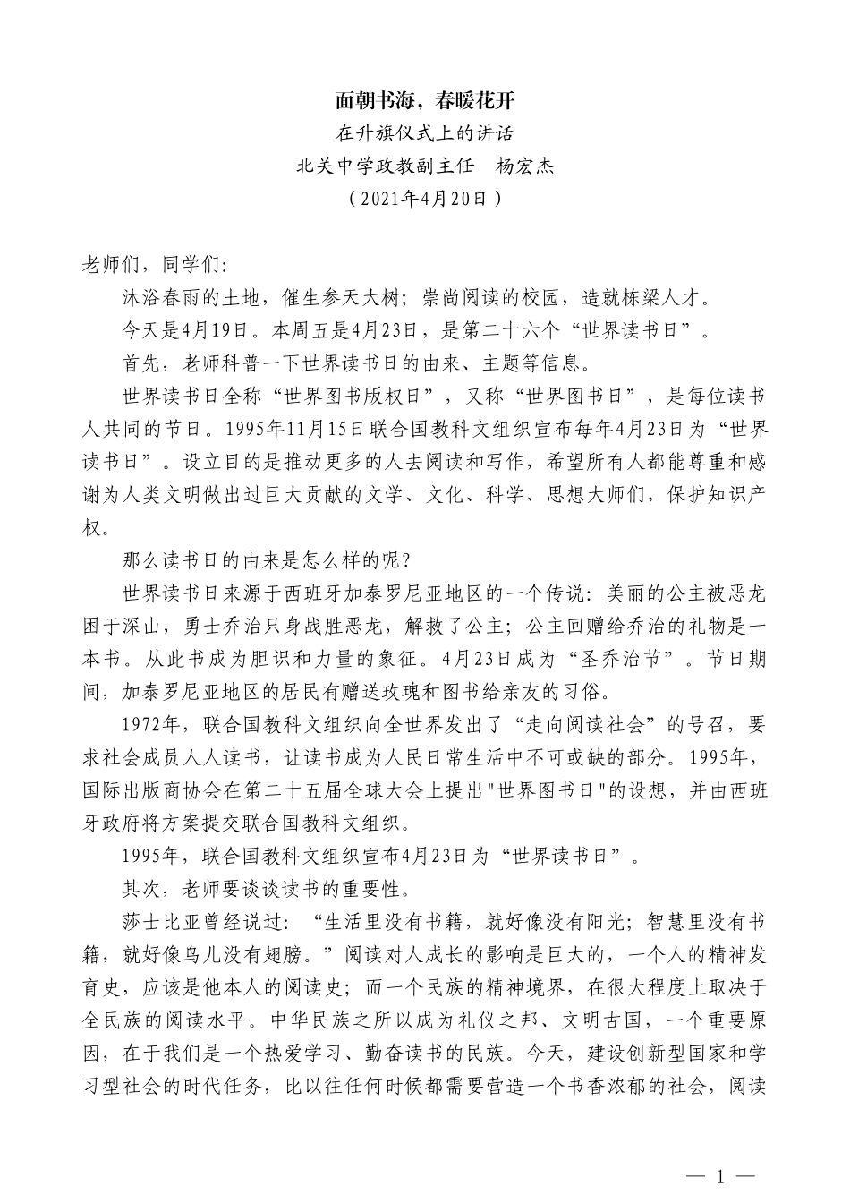 北关中学政教副主任杨宏杰：在升旗仪式上的讲话_第1页