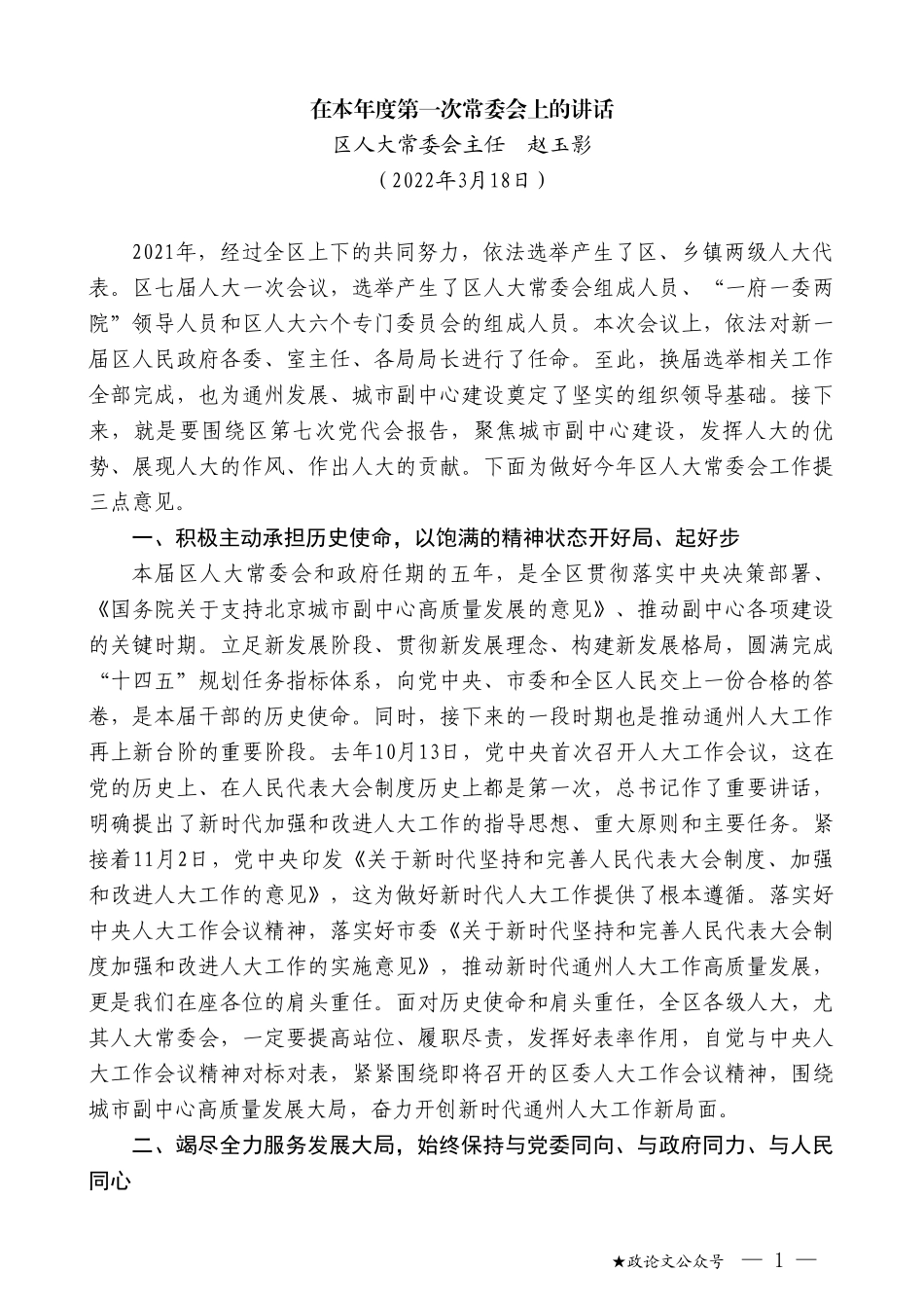 区人大常委会主任赵玉影：在本年度第一次常委会上的讲话_第1页