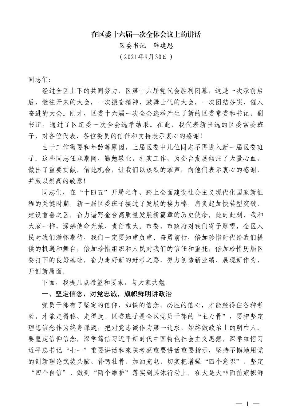 区委书记薛建恩：在区委十六届一次全体会议上的讲话_第1页