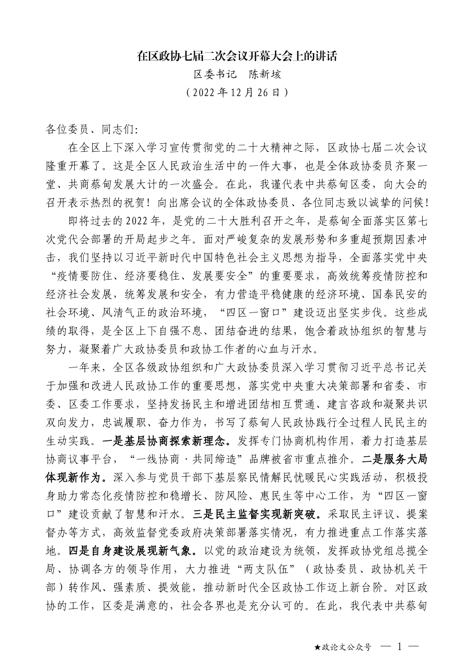 区委书记陈新垓：在区政协七届二次会议开幕大会上的讲话_第1页