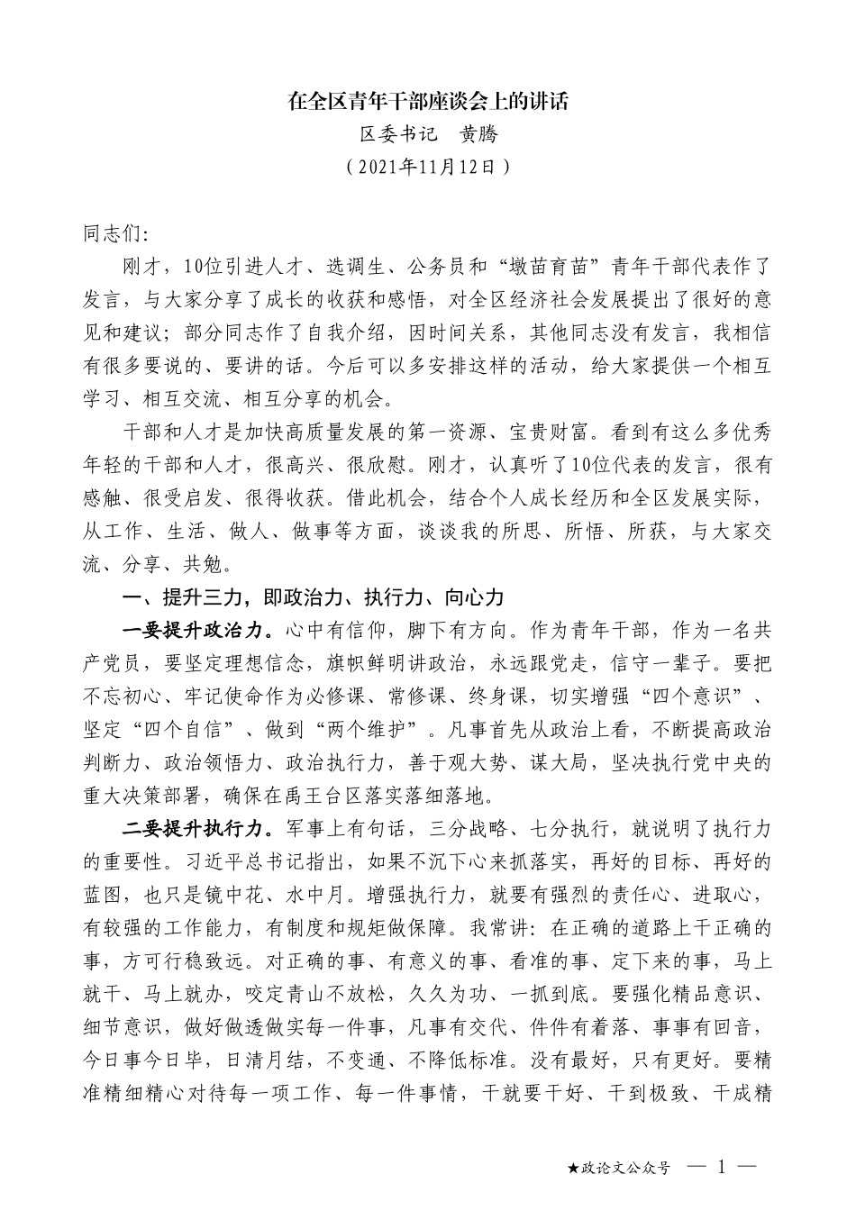 区委书记黄腾：在全区青年干部座谈会上的讲话_第1页