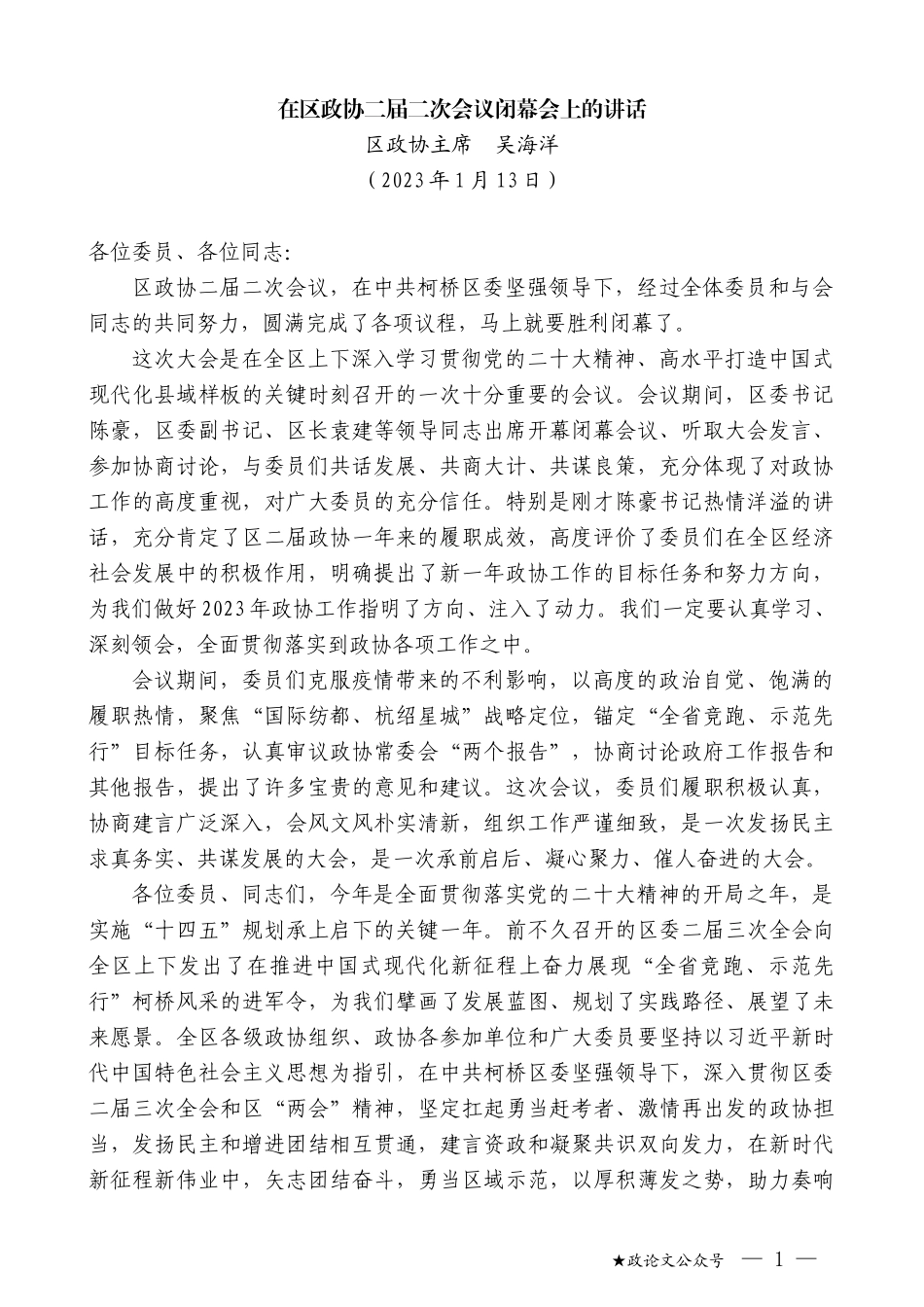 区政协主席吴海洋：在区政协二届二次会议闭幕会上的讲话_第1页