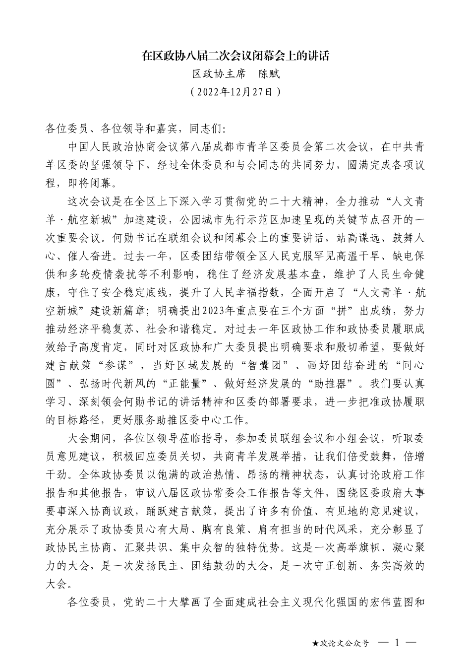 区政协主席陈赋：在区政协八届二次会议闭幕会上的讲话_第1页