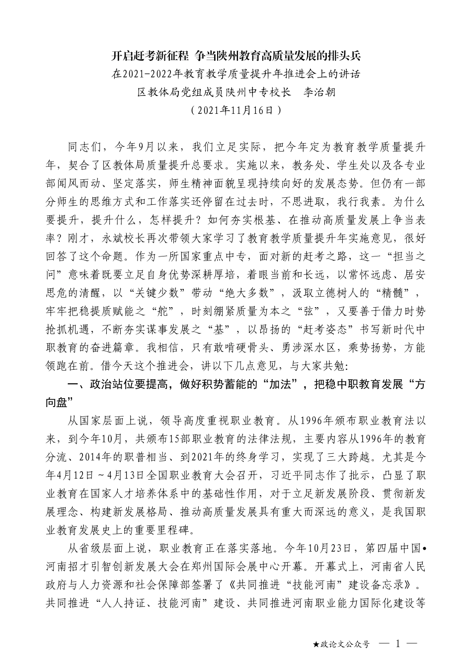 区教体局党组成员陕州中专校长李治朝：在2021-2022年教育教学质量提升年推进会上的讲话_第1页